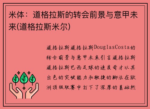 米体：道格拉斯的转会前景与意甲未来(道格拉斯米尔)