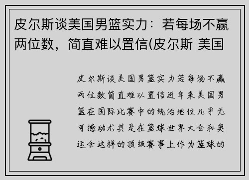 皮尔斯谈美国男篮实力：若每场不赢两位数，简直难以置信(皮尔斯 美国队长)