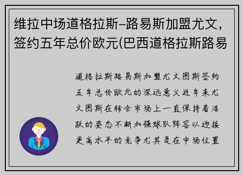 维拉中场道格拉斯-路易斯加盟尤文，签约五年总价欧元(巴西道格拉斯路易斯)