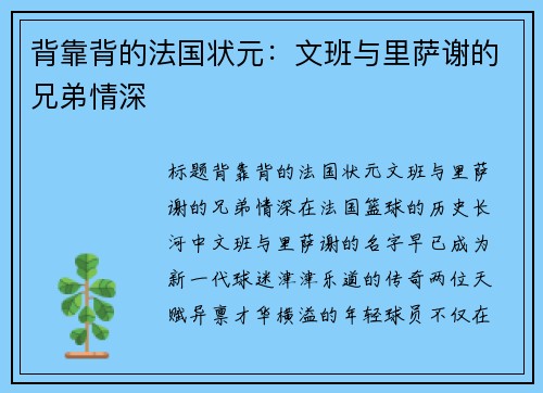 背靠背的法国状元：文班与里萨谢的兄弟情深