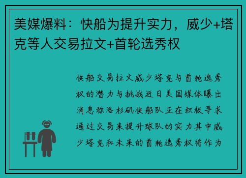 美媒爆料：快船为提升实力，威少+塔克等人交易拉文+首轮选秀权