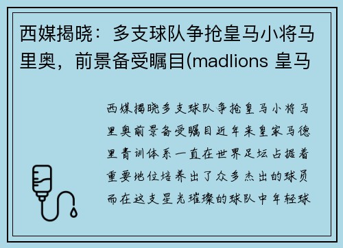 西媒揭晓：多支球队争抢皇马小将马里奥，前景备受瞩目(madlions 皇马)