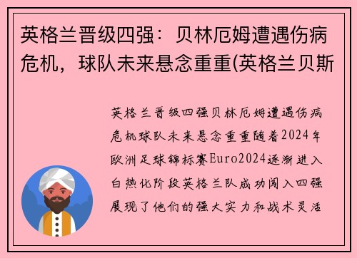 英格兰晋级四强：贝林厄姆遭遇伤病危机，球队未来悬念重重(英格兰贝斯特)