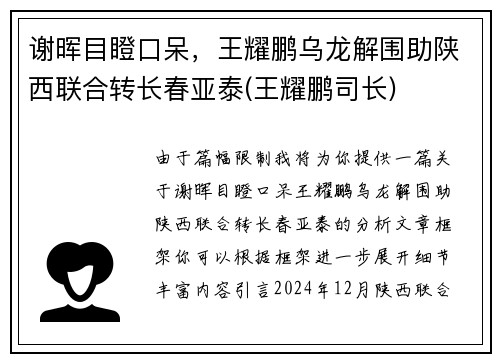 谢晖目瞪口呆，王耀鹏乌龙解围助陕西联合转长春亚泰(王耀鹏司长)