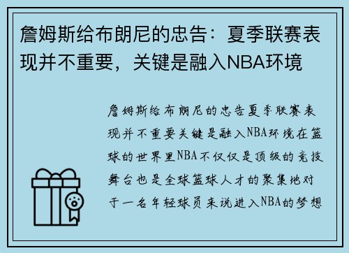 詹姆斯给布朗尼的忠告：夏季联赛表现并不重要，关键是融入NBA环境