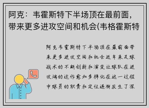 阿克：韦霍斯特下半场顶在最前面，带来更多进攻空间和机会(韦格霍斯特集锦)