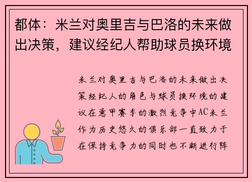 都体：米兰对奥里吉与巴洛的未来做出决策，建议经纪人帮助球员换环境