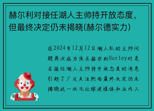 赫尔利对接任湖人主帅持开放态度，但最终决定仍未揭晓(赫尔德实力)