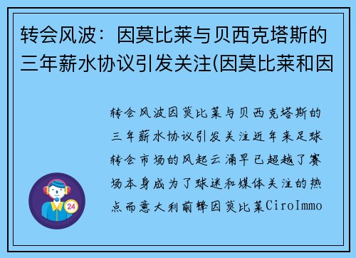 转会风波：因莫比莱与贝西克塔斯的三年薪水协议引发关注(因莫比莱和因西涅)