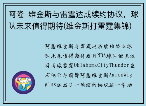 阿隆-维金斯与雷霆达成续约协议，球队未来值得期待(维金斯打雷霆集锦)