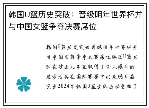 韩国U篮历史突破：晋级明年世界杯并与中国女篮争夺决赛席位