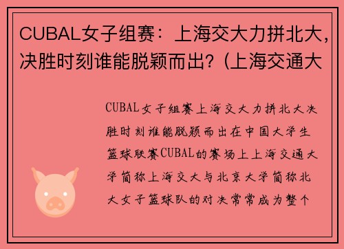 CUBAL女子组赛：上海交大力拼北大，决胜时刻谁能脱颖而出？(上海交通大学女篮)