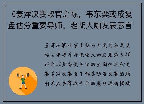 《姜萍决赛收官之际，韦东奕或成复盘估分重要导师，老胡大咖发表感言》