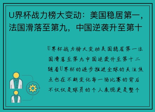 U界杯战力榜大变动：美国稳居第一，法国滑落至第九，中国逆袭升至第十二