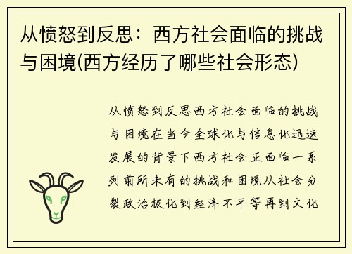 从愤怒到反思：西方社会面临的挑战与困境(西方经历了哪些社会形态)