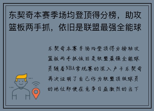 东契奇本赛季场均登顶得分榜，助攻篮板两手抓，依旧是联盟最强全能球员！