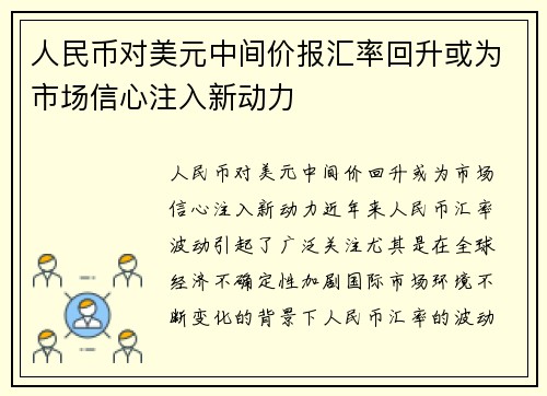 人民币对美元中间价报汇率回升或为市场信心注入新动力