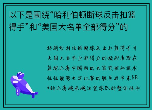 以下是围绕“哈利伯顿断球反击扣篮得手”和“美国大名单全部得分”的两篇原创标题：