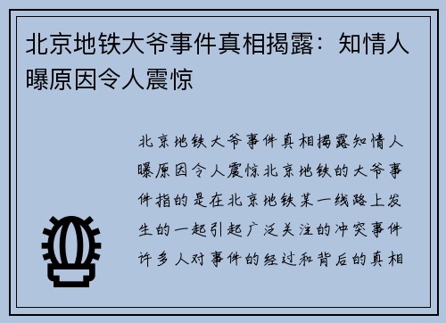 北京地铁大爷事件真相揭露：知情人曝原因令人震惊