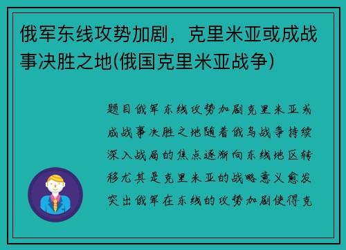 俄军东线攻势加剧，克里米亚或成战事决胜之地(俄国克里米亚战争)