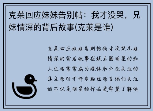 克莱回应妹妹告别帖：我才没哭，兄妹情深的背后故事(克莱是谁)