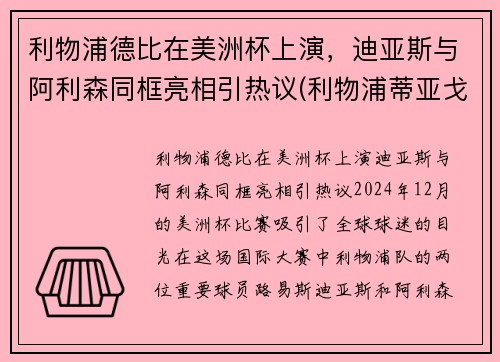 利物浦德比在美洲杯上演，迪亚斯与阿利森同框亮相引热议(利物浦蒂亚戈什么水平)