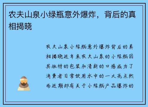 农夫山泉小绿瓶意外爆炸，背后的真相揭晓