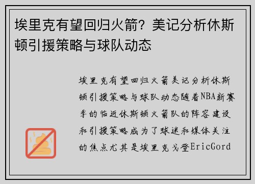 埃里克有望回归火箭？美记分析休斯顿引援策略与球队动态