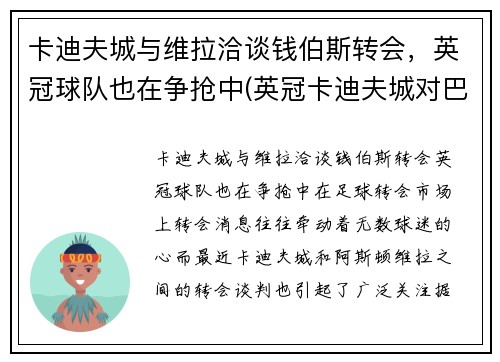 卡迪夫城与维拉洽谈钱伯斯转会，英冠球队也在争抢中(英冠卡迪夫城对巴恩斯利)