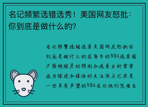 名记频繁选错选秀！美国网友怒批：你到底是做什么的？