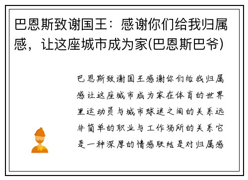 巴恩斯致谢国王：感谢你们给我归属感，让这座城市成为家(巴恩斯巴爷)