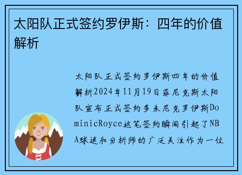 太阳队正式签约罗伊斯：四年的价值解析