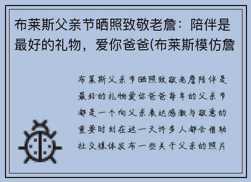 布莱斯父亲节晒照致敬老詹：陪伴是最好的礼物，爱你爸爸(布莱斯模仿詹姆斯原版)