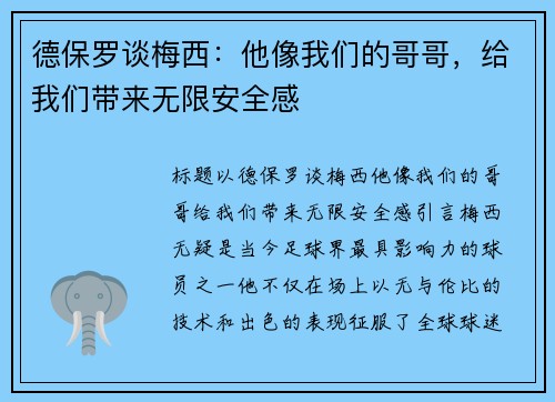 德保罗谈梅西：他像我们的哥哥，给我们带来无限安全感