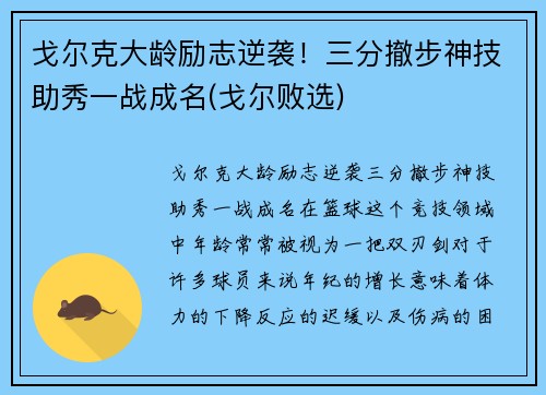 戈尔克大龄励志逆袭！三分撤步神技助秀一战成名(戈尔败选)