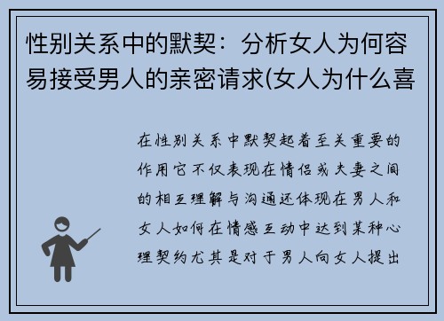 性别关系中的默契：分析女人为何容易接受男人的亲密请求(女人为什么喜欢接受别人的好)