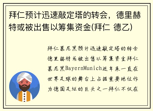 拜仁预计迅速敲定塔的转会，德里赫特或被出售以筹集资金(拜仁 德乙)