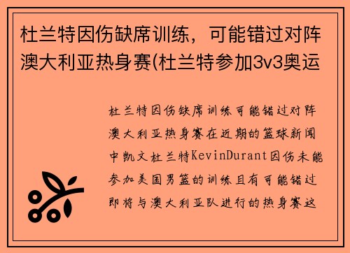 杜兰特因伤缺席训练，可能错过对阵澳大利亚热身赛(杜兰特参加3v3奥运会)