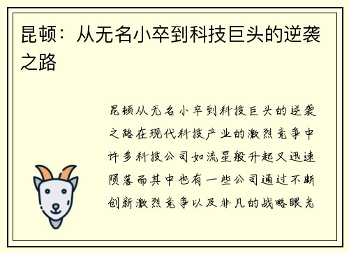 昆顿：从无名小卒到科技巨头的逆袭之路