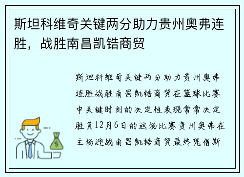 斯坦科维奇关键两分助力贵州奥弗连胜，战胜南昌凯锆商贸