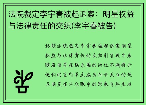 法院裁定李宇春被起诉案：明星权益与法律责任的交织(李宇春被告)