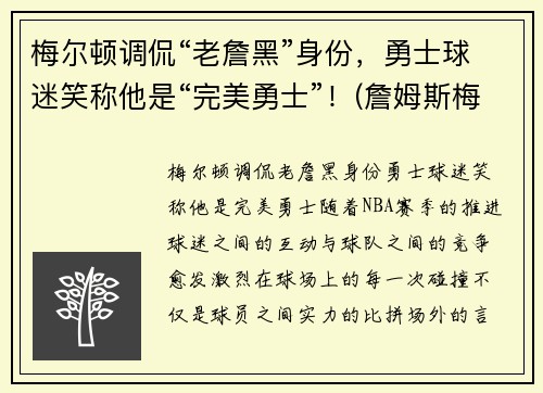 梅尔顿调侃“老詹黑”身份，勇士球迷笑称他是“完美勇士”！(詹姆斯梅尔维尔)