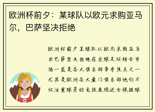 欧洲杯前夕：某球队以欧元求购亚马尔，巴萨坚决拒绝